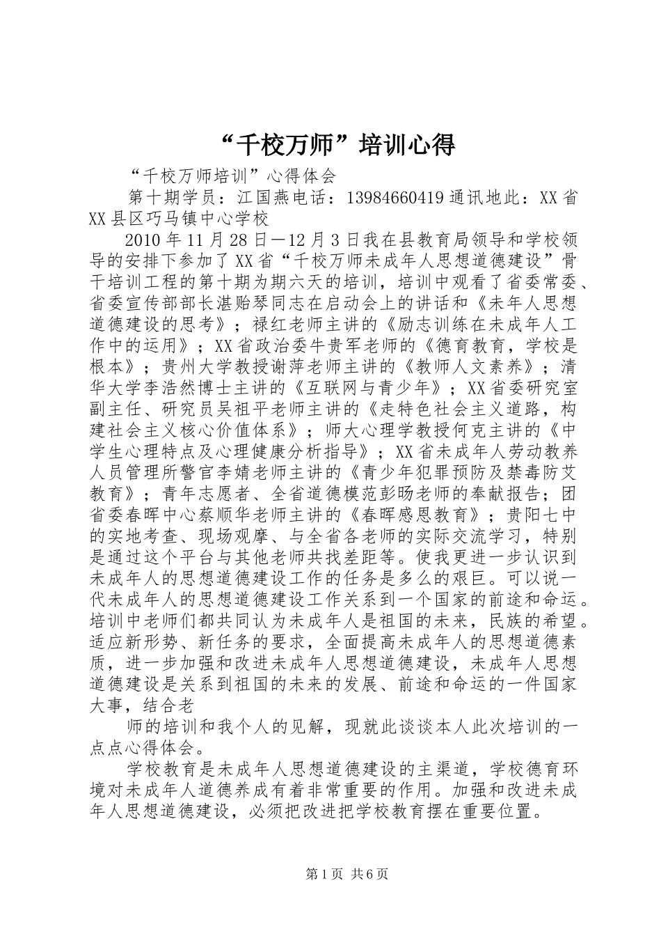 “千校万师”培训心得 _第1页