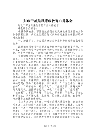 财政干部党风廉政教育心得体会 