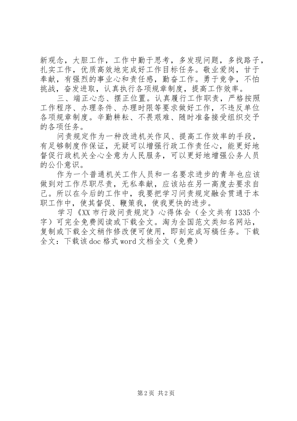 学习《XX市行政问责规定》心得体会 _第2页