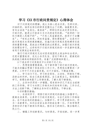 学习《XX市行政问责规定》心得体会 