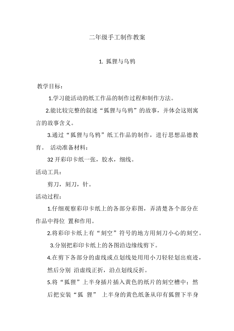 二年级手工制作教案_第1页