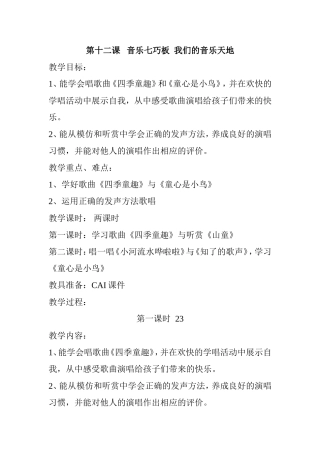 四上第十二课音乐七巧板我们的音乐天地教学设计(1)