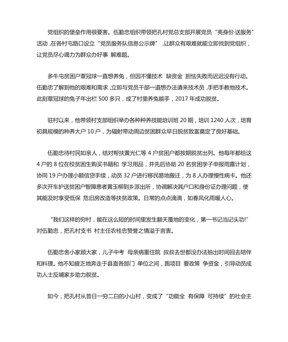 脱贫攻坚先进个人事迹村党支部书记多篇 _第2页