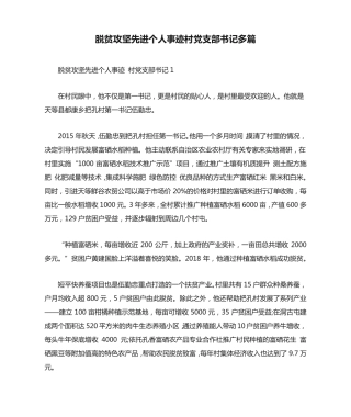 脱贫攻坚先进个人事迹村党支部书记多篇 