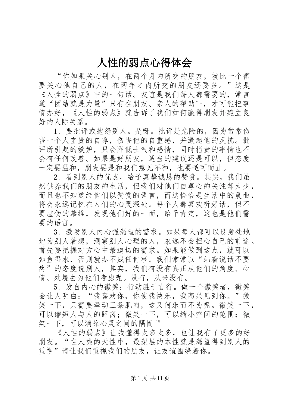 人性的弱点心得体会 _第1页