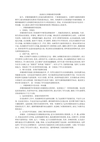 浅谈语文多媒体教学的利弊