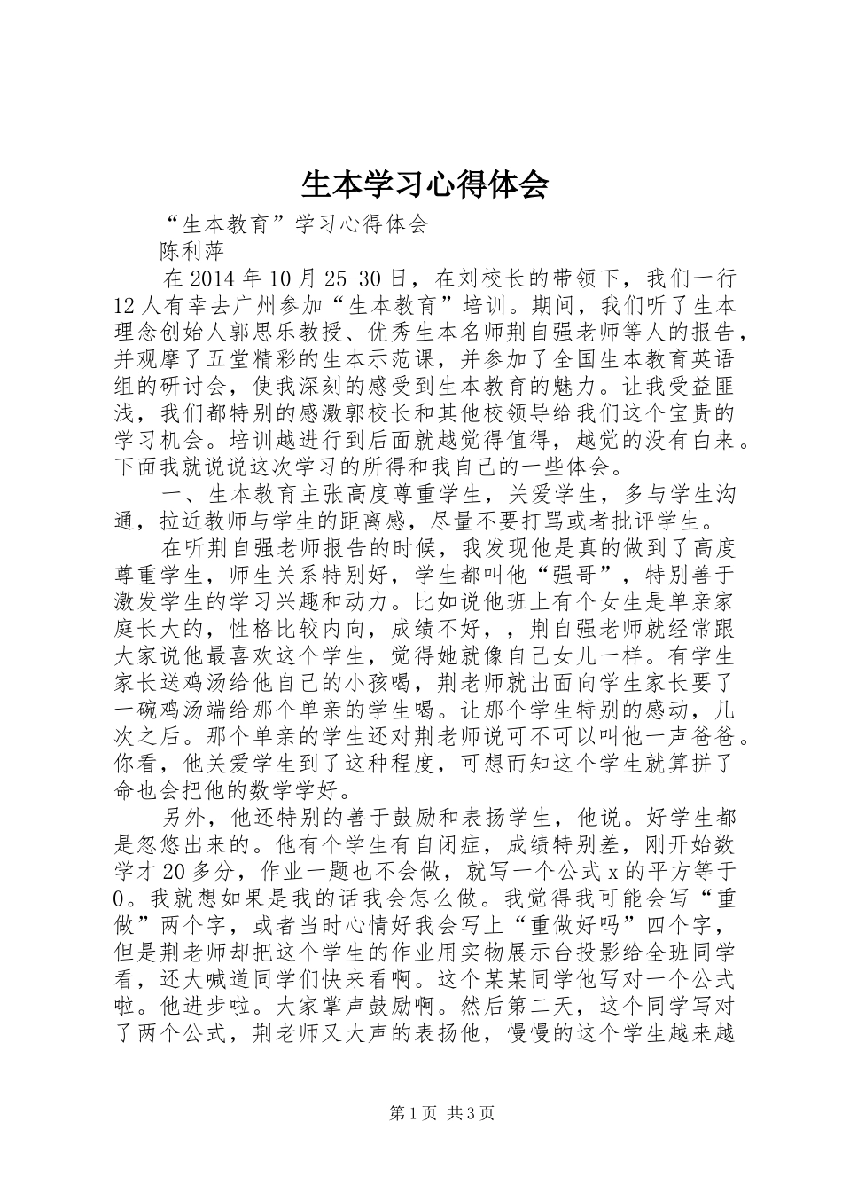 生本学习心得体会 _第1页