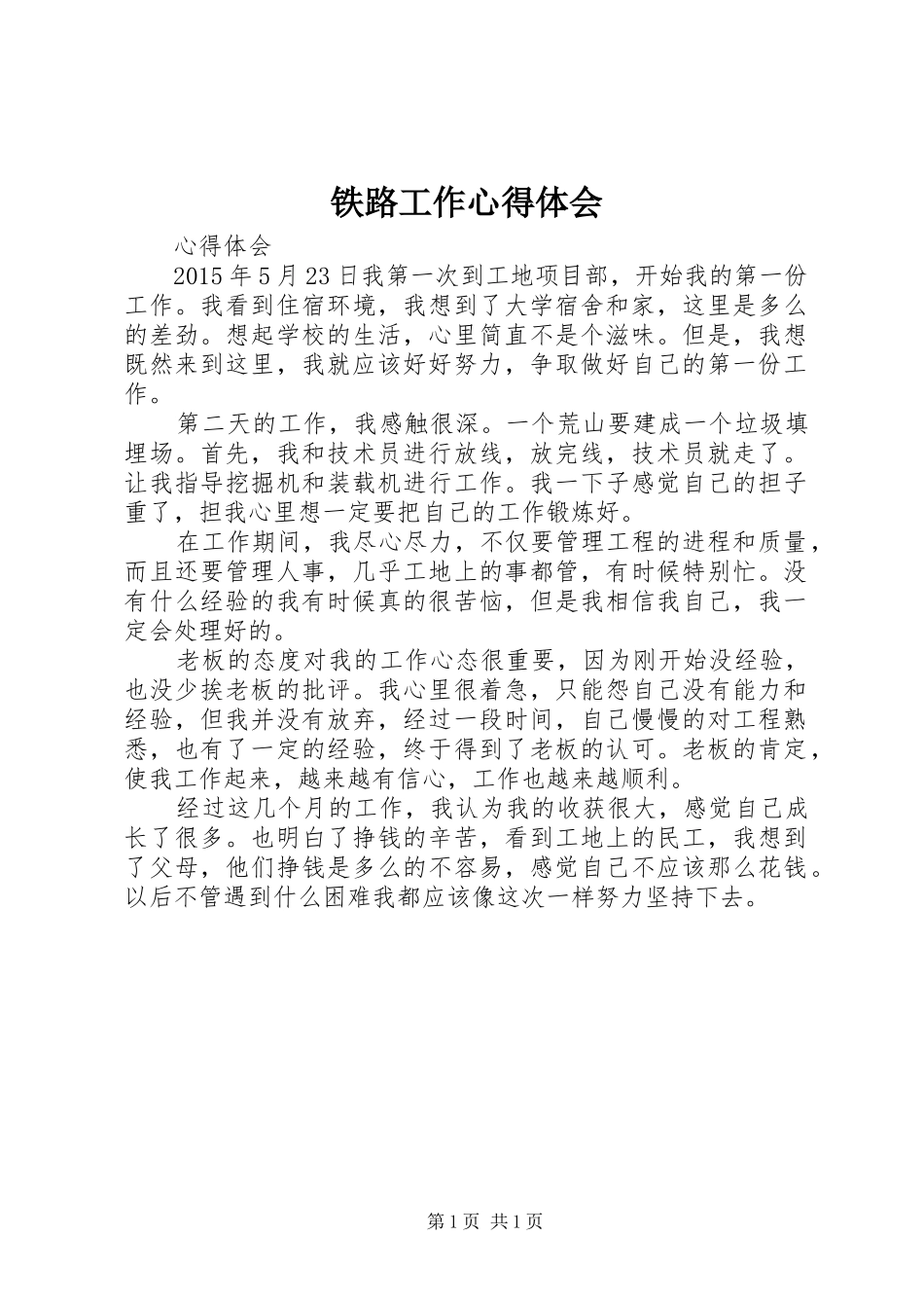 铁路工作心得体会 _第1页