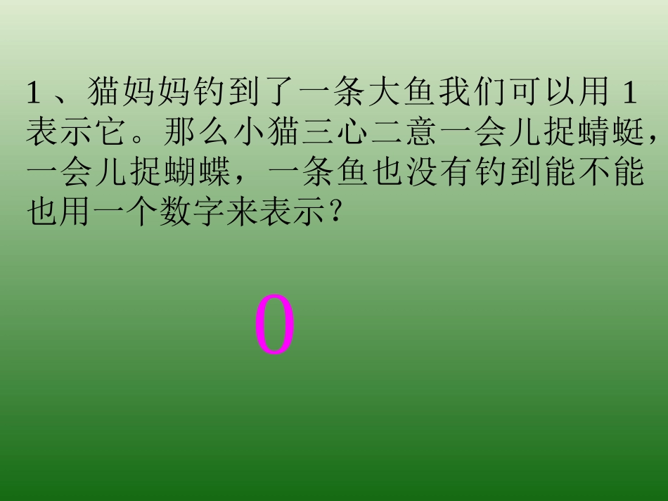 《0的认识》课件_第2页