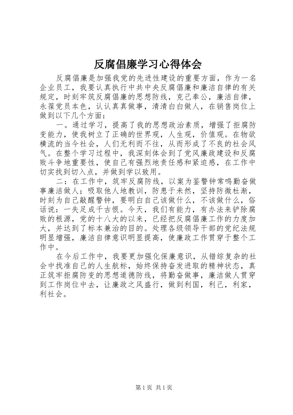 反腐倡廉学习心得体会_1 _第1页