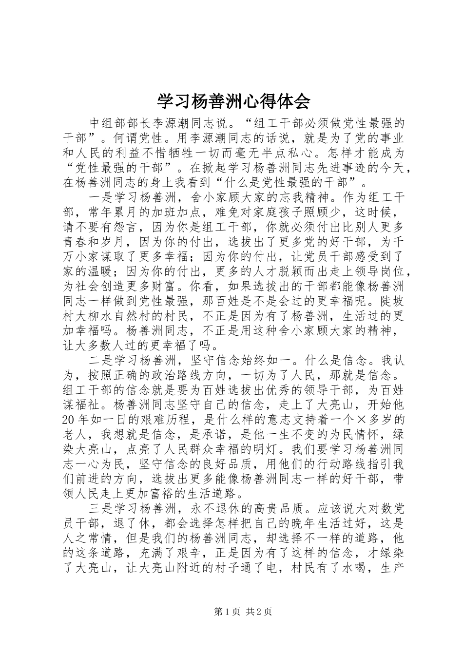 学习杨善洲心得体会 _第1页