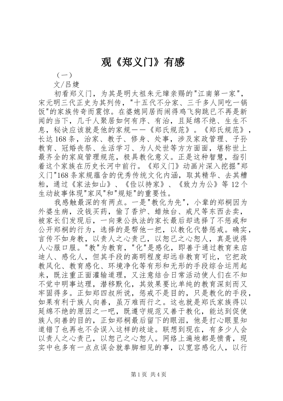 观《郑义门》有感 _第1页