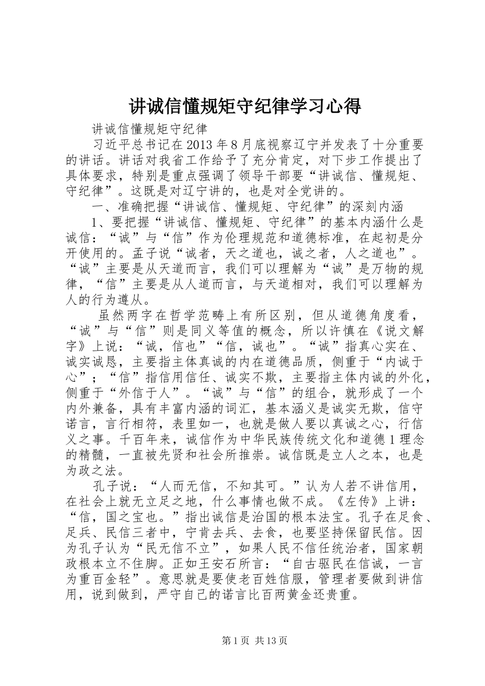 讲诚信懂规矩守纪律学习心得 _第1页