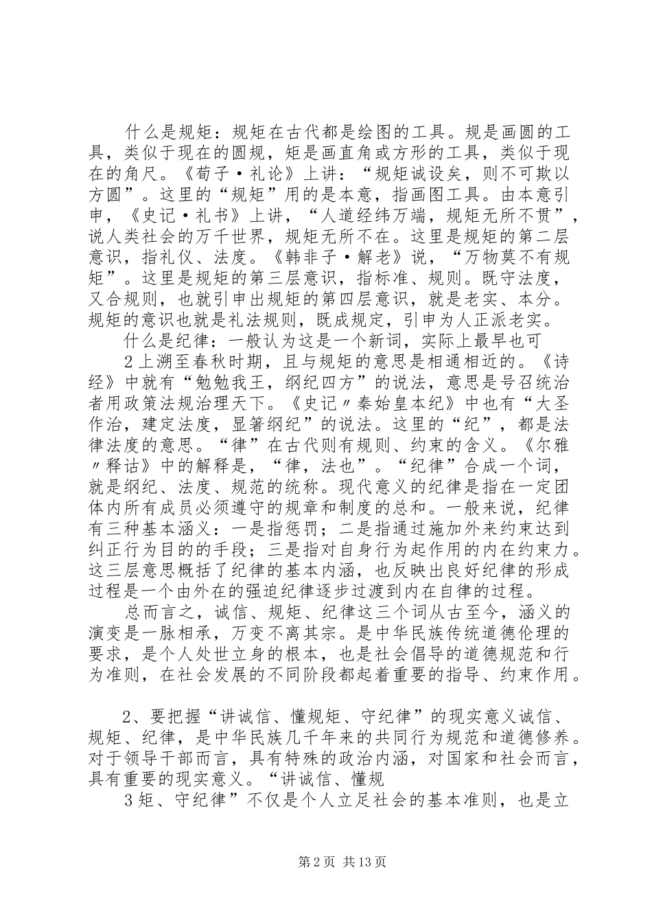 讲诚信懂规矩守纪律学习心得 _第2页