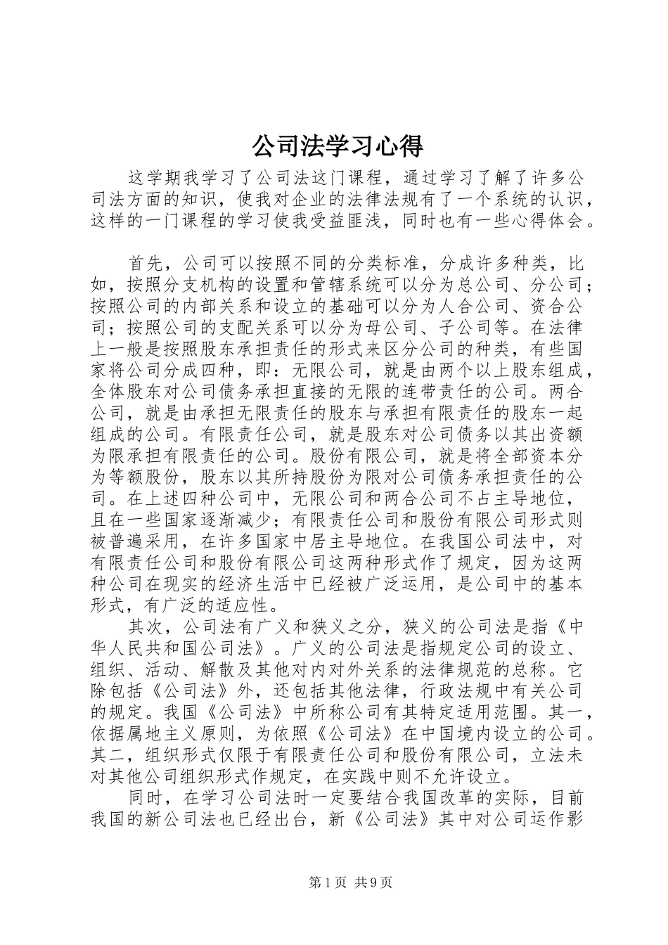 公司法学习心得 _第1页