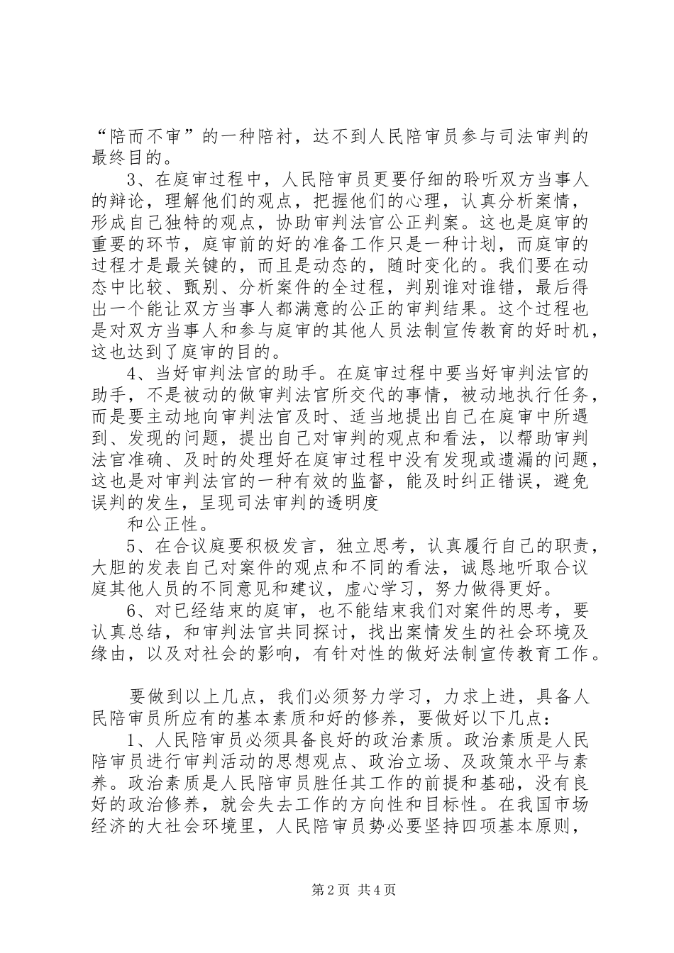 干部选任心得体会 _第2页