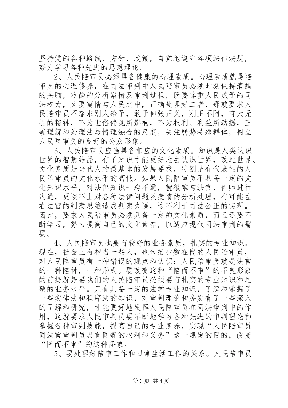 干部选任心得体会 _第3页