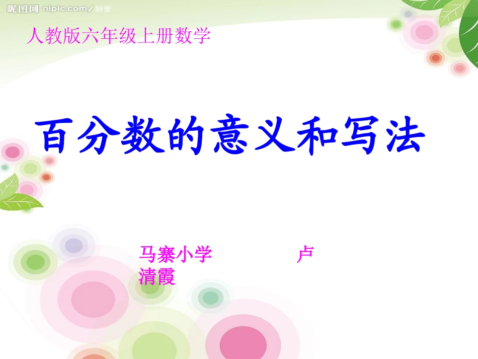 百分数的意义和写法_第1页