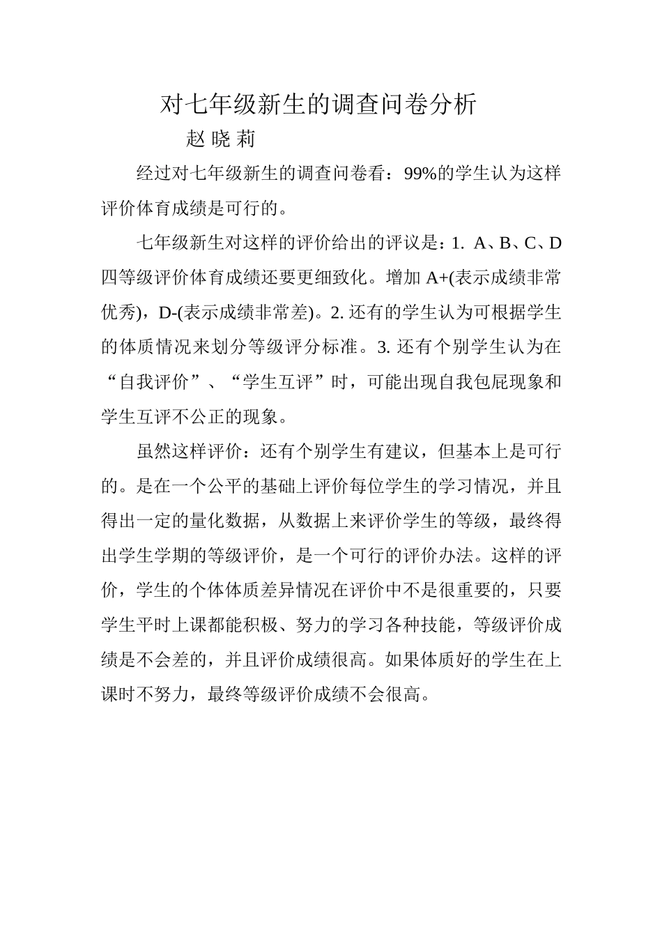 对七年级新生的调查问卷分析_第1页