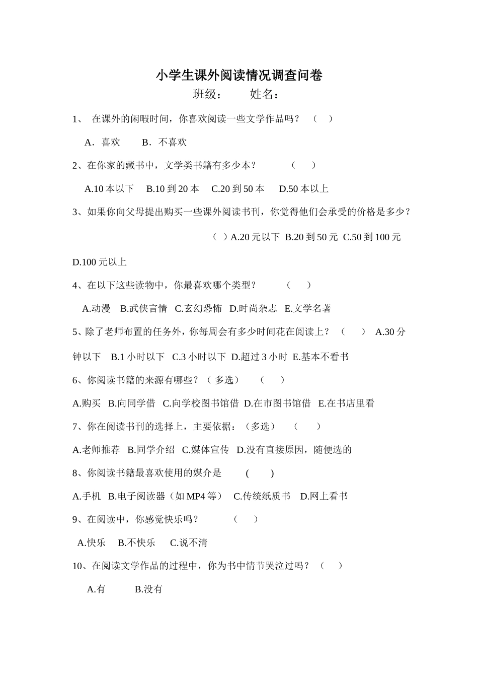 小学生课外阅读情况调查问卷 (4)_第1页