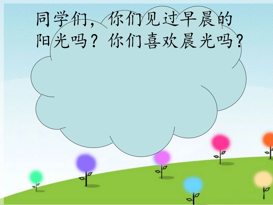 《晨光》课件_第2页