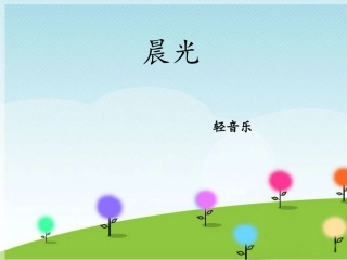 《晨光》课件