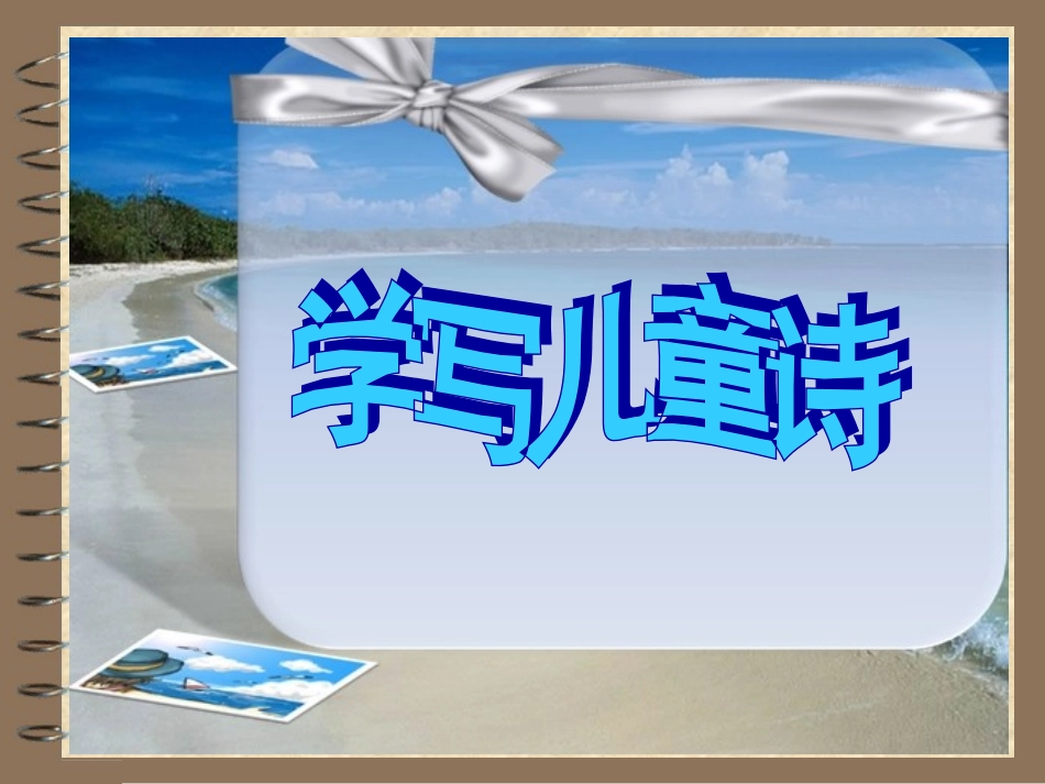 儿童诗写作指导（六上）_第1页