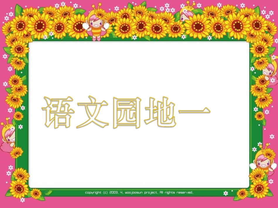 人教版小学语文二年级上册《语文园地一》课件_第1页