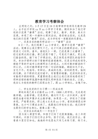 教育学习考察体会 