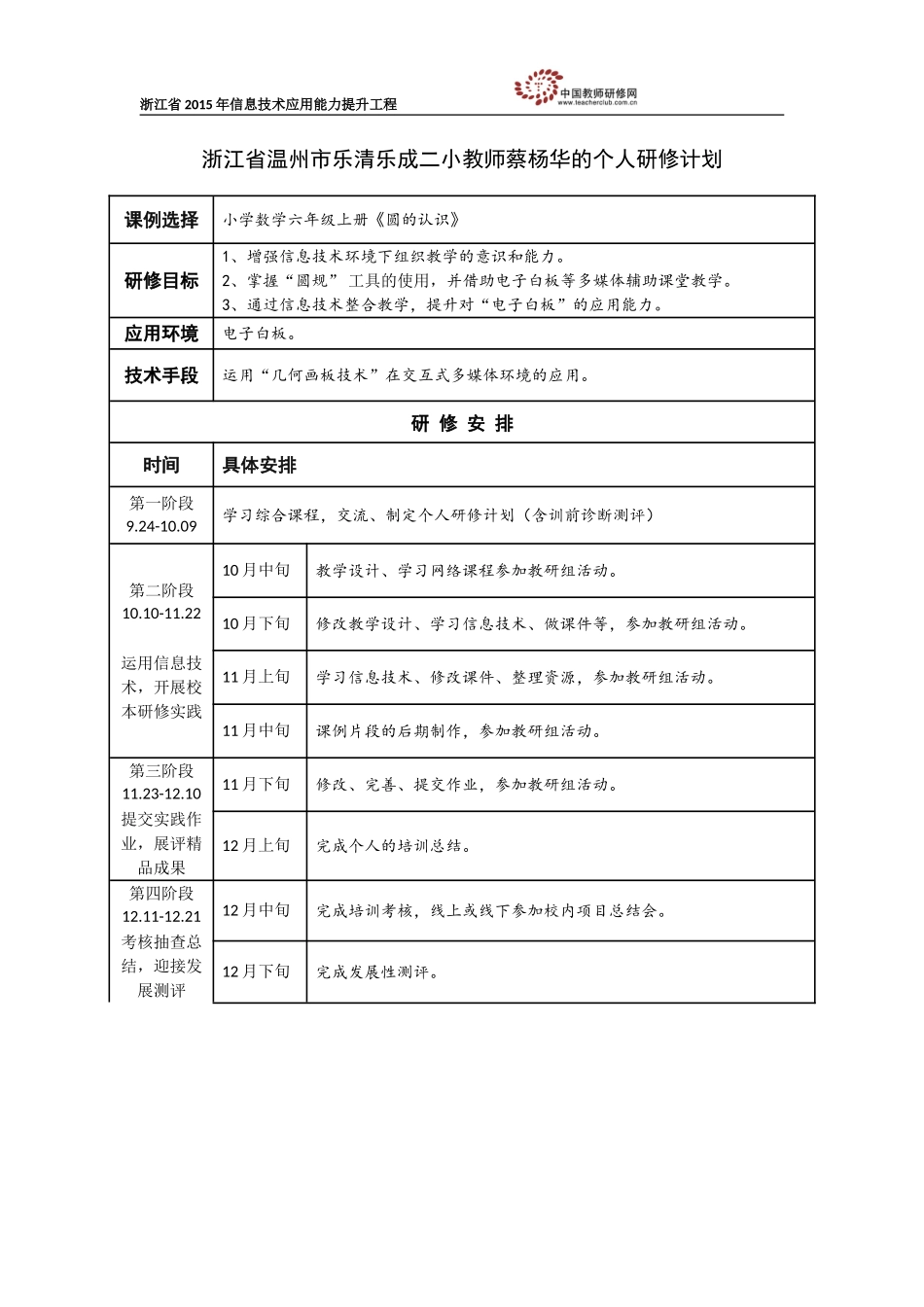 蔡杨华个人研修计划_第1页