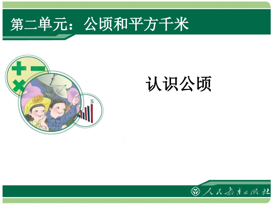 小学人教四年级数学公顷和平方千米的认识-(3)_第1页