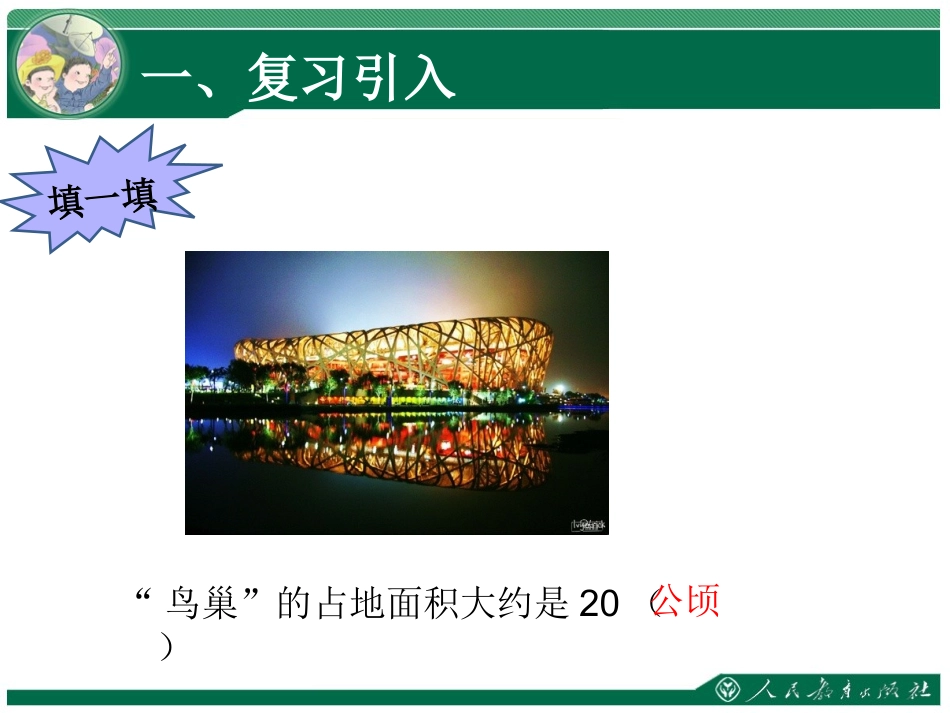 小学人教四年级数学公顷和平方千米的认识-(3)_第2页