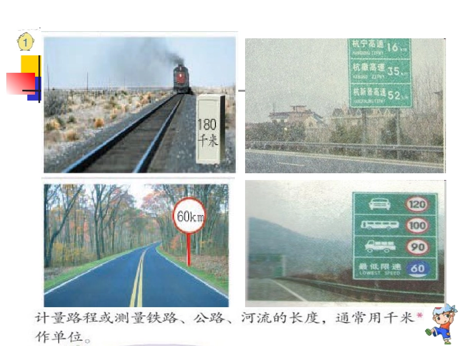 千米的认识-(2)_第3页