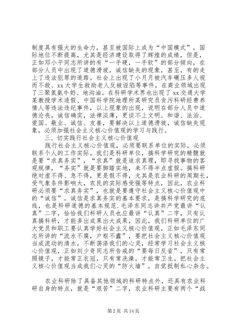 学习社会主义核心价值观心得体会【6篇】-_第2页