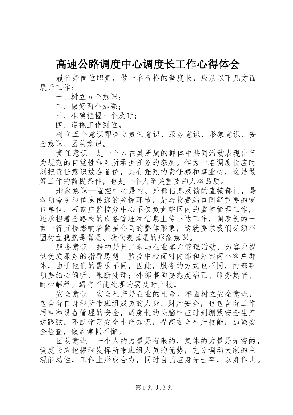 高速公路调度中心调度长工作心得体会 _第1页