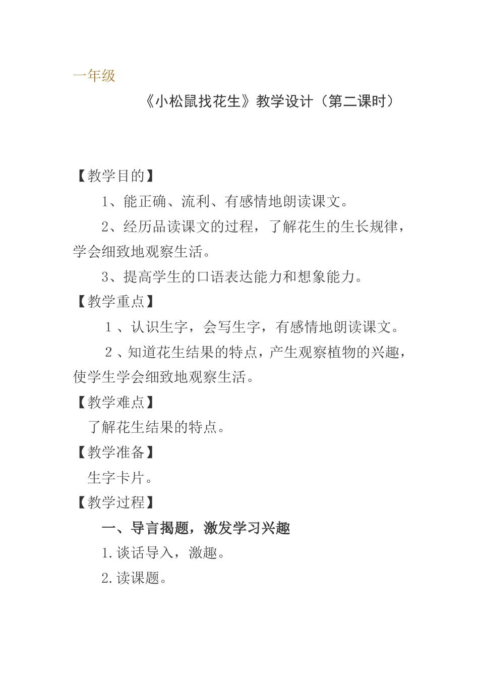 小松鼠找花生MicrosoftWord文档_第1页