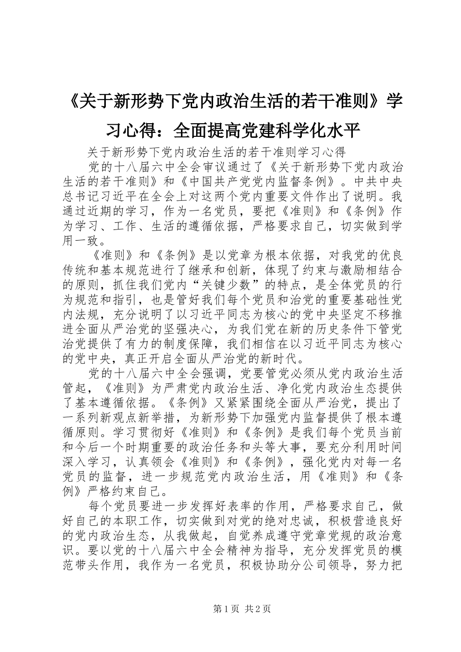 《关于新形势下党内政治生活的若干准则》学习心得：全面提高党建科学化水平 _第1页
