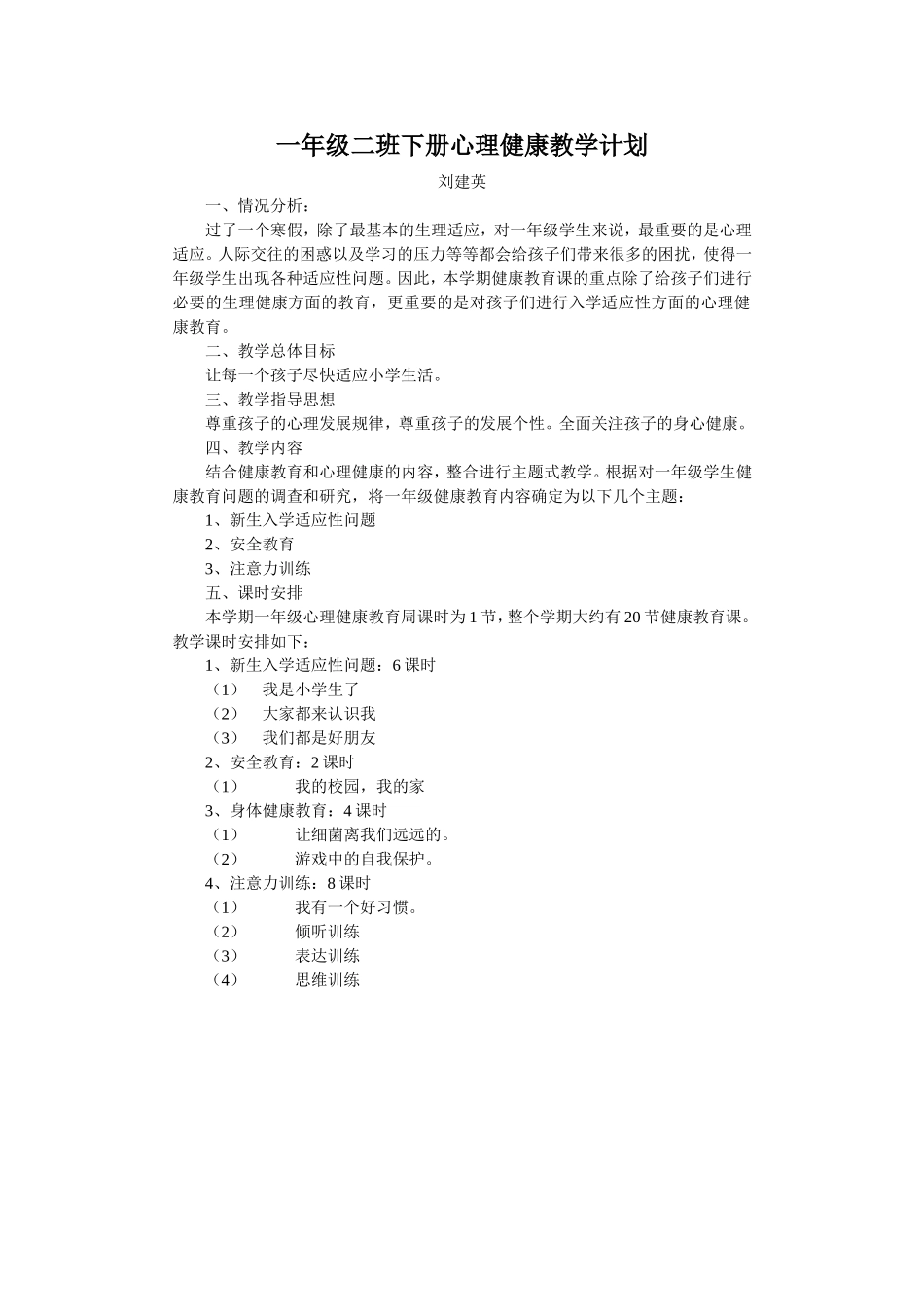 一年级二班下册心理健康教学计划_第1页