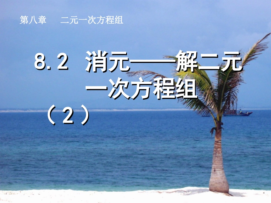二元一次方程组----代入消元_第1页