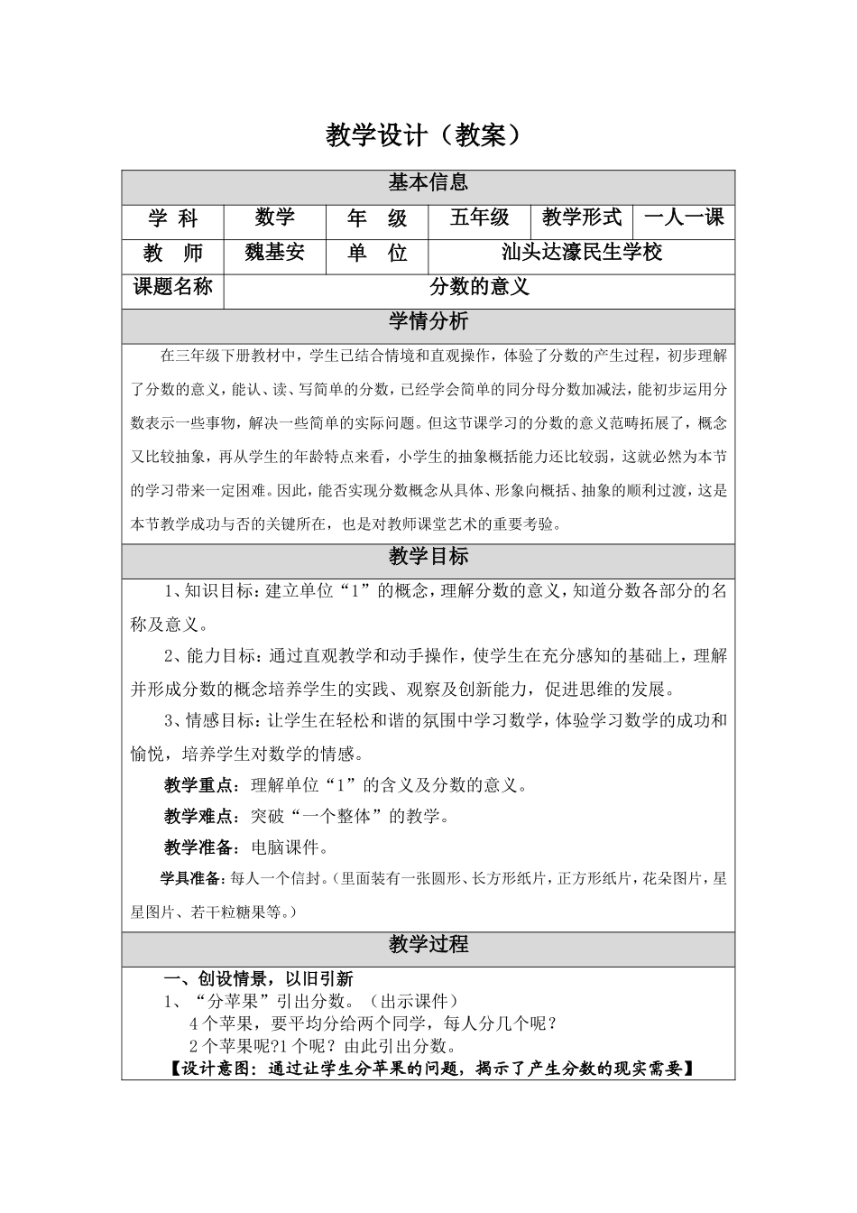 《分数的意义》教学设计(教案)魏基安_第1页