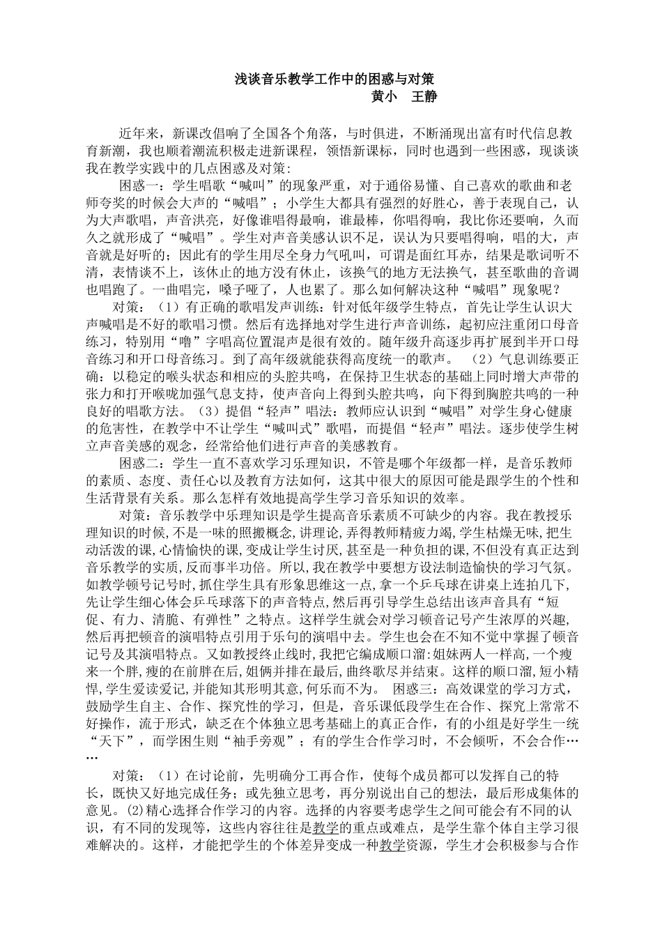 浅谈音乐教学工作中的困惑与对策_第1页