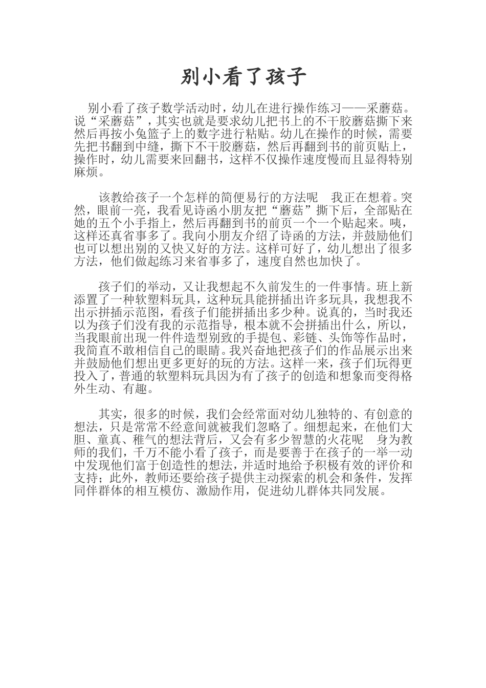 别小看了孩子_第1页