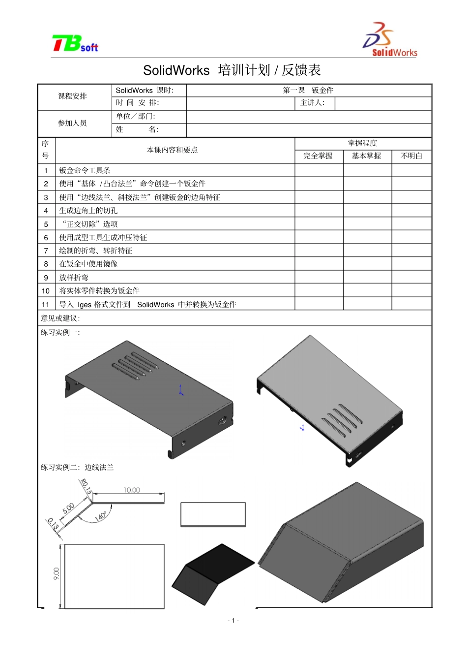 SolidWorks培训课程钣金与焊接件_第1页