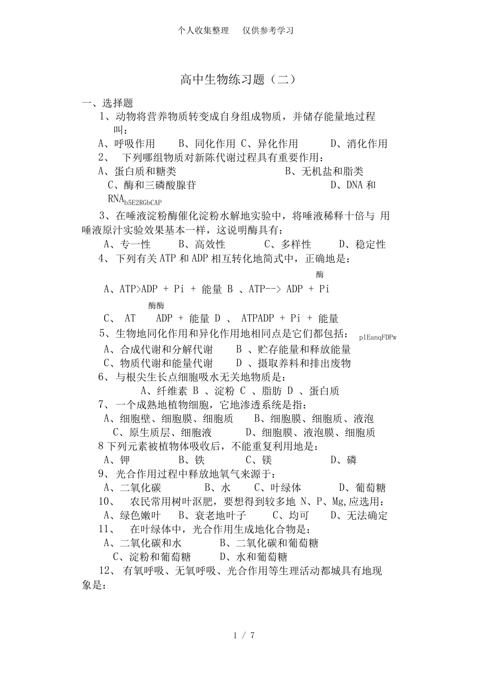 普通高中生物练习题 _第1页