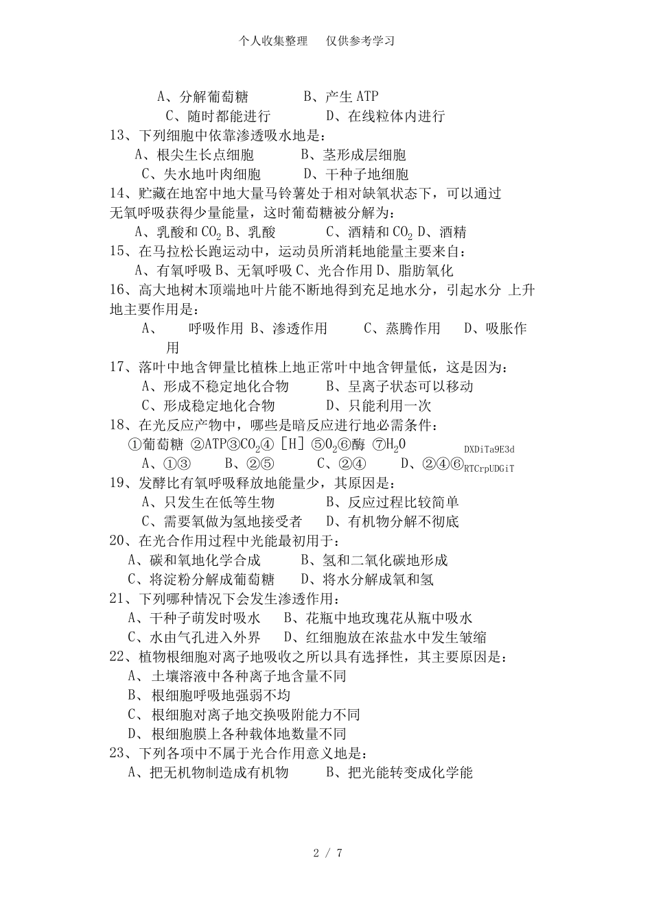 普通高中生物练习题 _第2页
