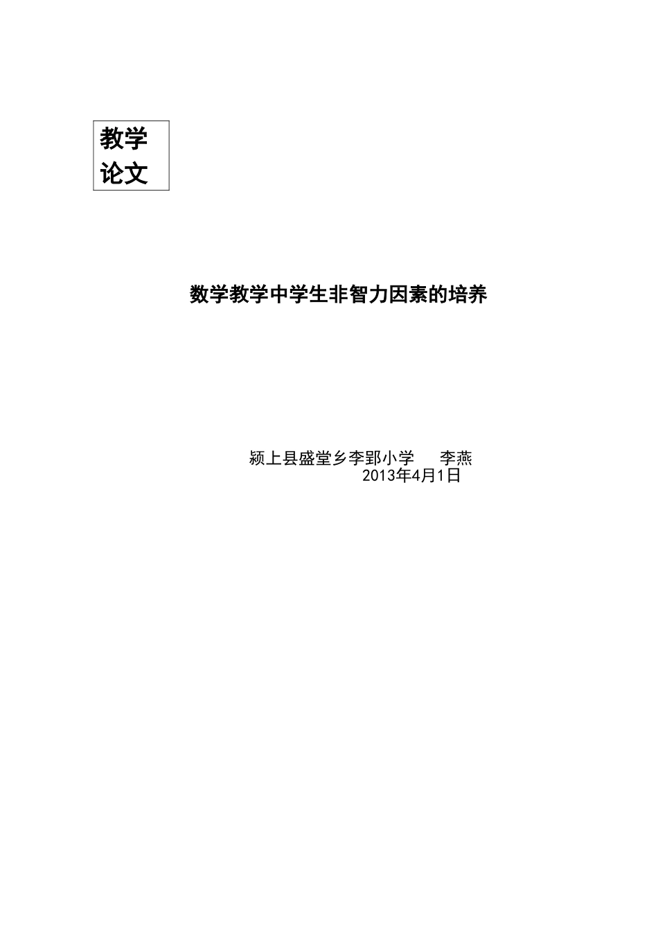 数学教学中学生非智力因素的培养论文封面4_第1页