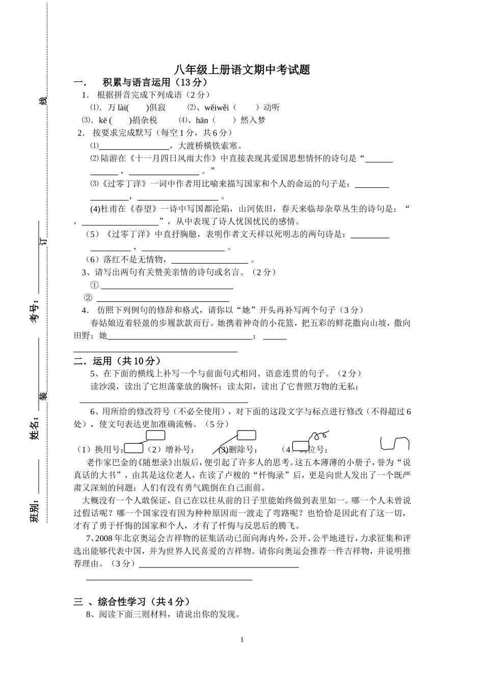 八年级上册语文期中考试题_第1页