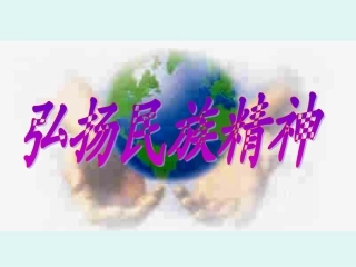 3.弘扬民族精神g