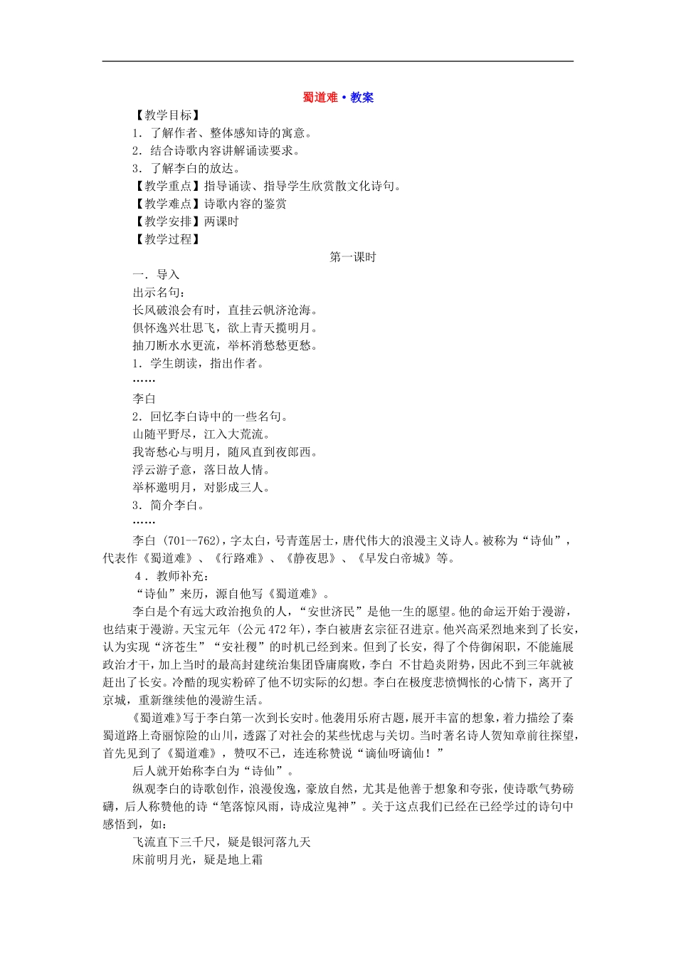 《蜀道难》教案_第1页