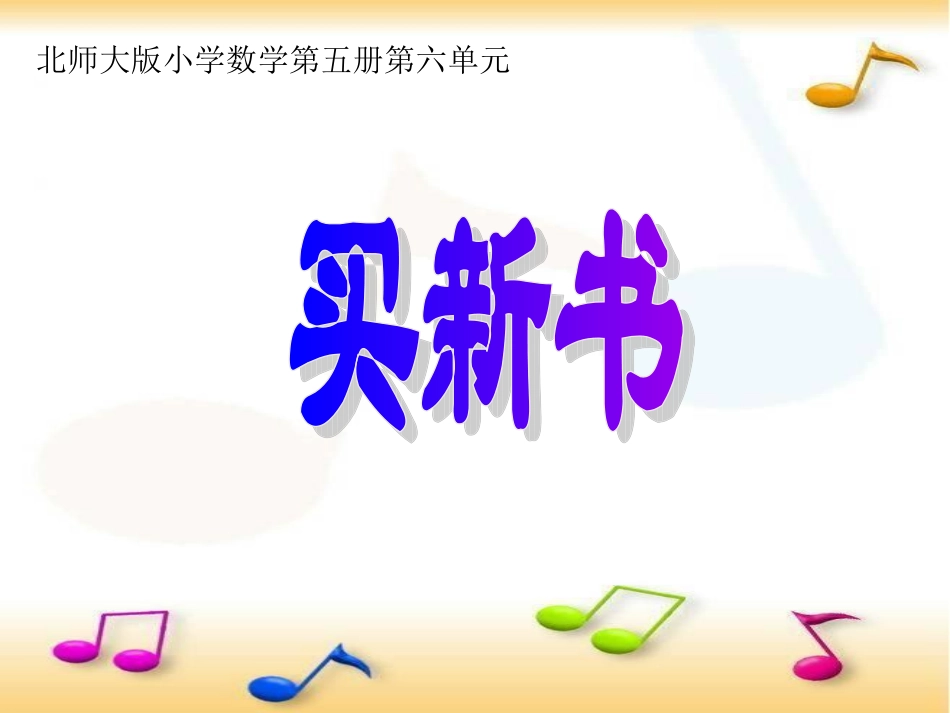 买新书（北师大五册课件）1_第1页